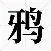 鸦字字形