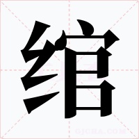 绾字的字形和写法