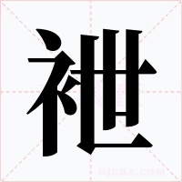袣字的字形和写法