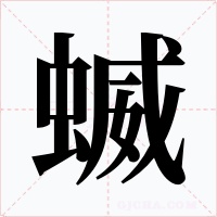 蝛字字形