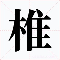 椎字字形