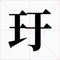 玗字字形