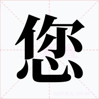 您字字形