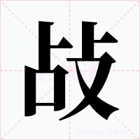 敁字的字形和写法