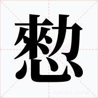 愸字的字形和写法