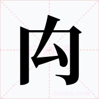 禸字字形