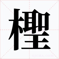 檉字字形