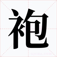 袍字的字形和写法