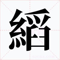 縚字的字形和写法