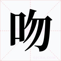 吻字字形