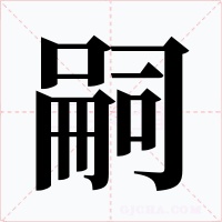 嗣字的字形和写法