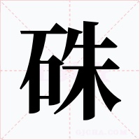 硃字字形