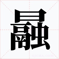 曧字的字形和写法