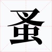 蚤字的字形和写法