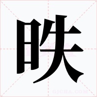 昳字的字形和写法