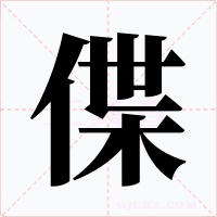 偞字的字形和写法