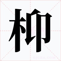 枊字字形