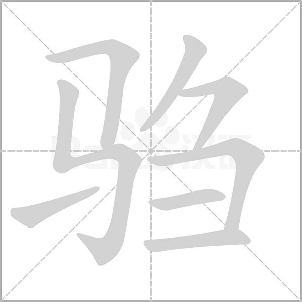 驺字笔顺图