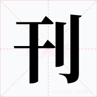 刊字的字形和写法