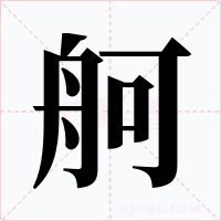 舸字的字形和写法