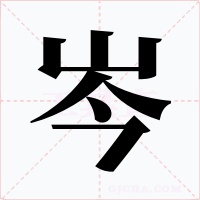 岑字的字形和写法