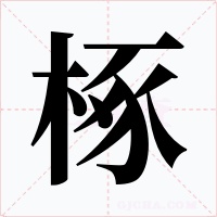 椓字的字形和写法