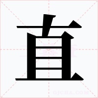 直字的字形和写法