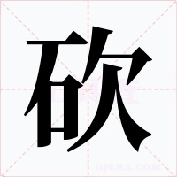 砍字的字形和写法