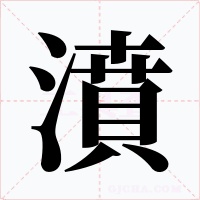 濆字的字形和写法