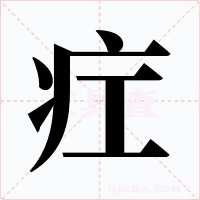 疘字字形