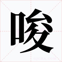 唆字的字形和写法