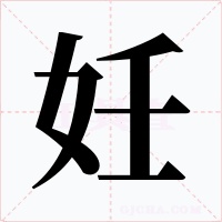 妊字的字形和写法