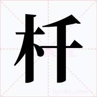 杄字的字形和写法