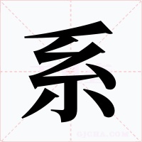 系字的字形和写法