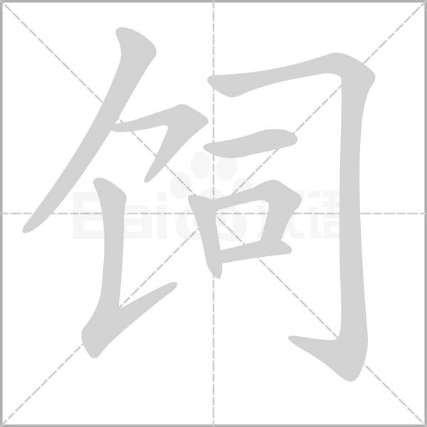 饲字笔顺图
