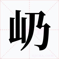 屷字的字形和写法