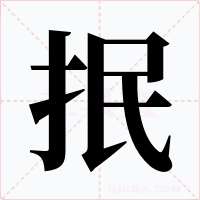 抿字的字形和写法