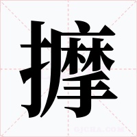 擵字的字形和写法