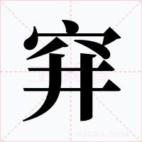 穽字的字形和写法