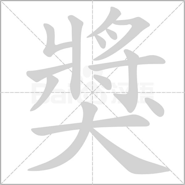 獎字笔顺图