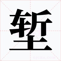 堑字字形