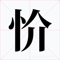 忦字字形