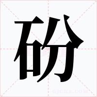 砏字的字形和写法