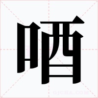 唒字的字形和写法