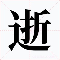 逝字的字形和写法