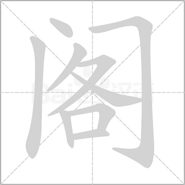 阁字笔顺图