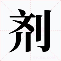 剂字的字形和写法