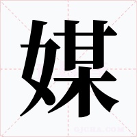 媒字的字形和写法