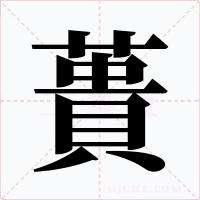 蕢字的字形和写法
