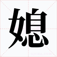 媳字的字形和写法